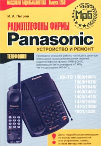 Радиотелефоны фирмы Panasonic. Устройство и ремонт