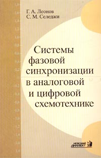 Системы фазовой синхронизации в аналоговой и цифровой схемотехнике