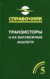 Транзисторы и их зарубежные аналоги. Справочник. Том 5 (дополнительный)