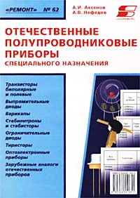 А. В. Нефедов, А. И. Аксенов - «Отечественные полупроводниковые приборы специального назначения. Книга 2»