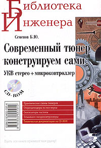 Современный тюнер конструируем сами: УКВ стерео + микроконтроллер (+ CD-ROM)