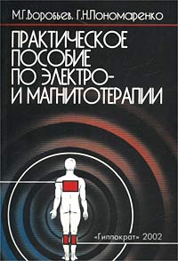 Г. Н. Пономаренко, М. Г. Воробьев - «Практическое пособие по электро- и магнитотерапии»