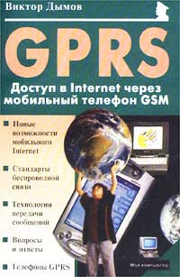 GPRS: Доступ в Internet через мобильный телефон GSM