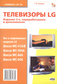 Телевизоры LG. Шасси MC-41A/B, MC-994A, MC-84A, MC-64A