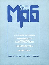 Элементы схем бытовой радиоаппаратуры. Конденсаторы. Резисторы. Справочник