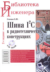 Шина I2C в радиотехнических конструкциях (+ CD-ROM)