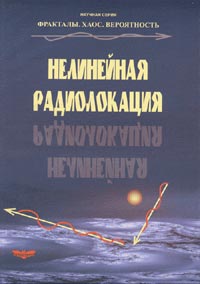 Потапов А.А., Горбачев А.А. Колданов А.П., Чигин Е.П. (Ред.) - «Нелинейная радиолокация. Серия 