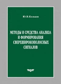 Методы и средства анализа и формирования сверхширокополосных сигналов