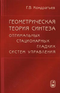 Геометрическая теория синтеза оптимальных стационарных гладких систем управления