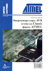 Микроконтроллеры AVR семейства Classic фирмы ATMEL