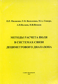 Методы расчета поля в системах связи дециметрового диапазона