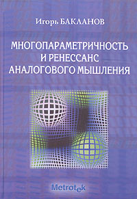 Многопараметричность и ренессанс аналогового мышления (+ CD-ROM)