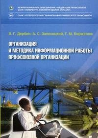 Организация и методика информационной работы профсоюзной организации