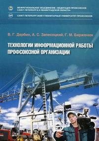 В. Г. Дербин, Г. М. Бирженюк, А. С. Запесоцкй - «Технологии информационной работы профсоюзной организации»