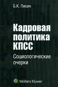 Кадровая политика КПСС. Социологические очерки