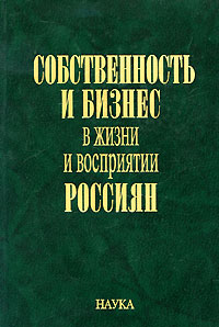 Собственность и бизнес в жизни и восприятии россиян