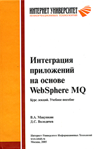 Интеграция приложений на основе WebSphere MQ. Курс лекций. Учебное пособие