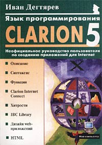 Язык программирования Clarion 5.0. Неофициальное руководство пользователя по созданию приложений для Internet