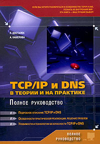 TCP/IP и DNS в теории и на практике. Полное руководство