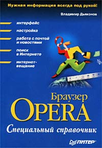 Браузер Opera. Специальный справочник