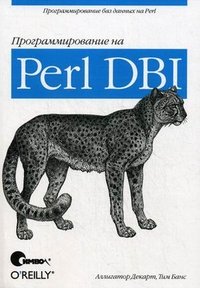 Программирование на Perl DBI