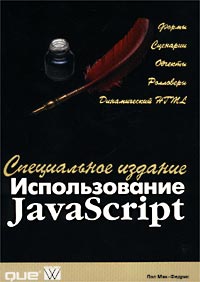 Использование JavaScript. Специальное издание