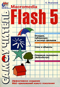 Самоучитель Macromedia Flash 5