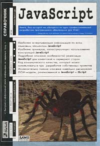 JavaScript. Справочник (+ CD-ROM)