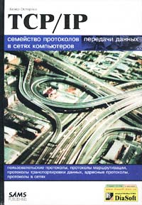 TCP/IP. Семейство протоколов передачи данных в сетях компьютеров