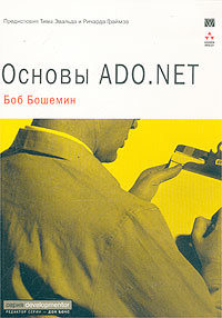 Основы ADO.NET