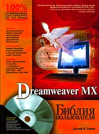 Dreamweaver MX. Библия пользователя (+ CD-ROM)