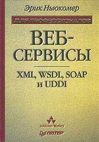 Веб-сервисы: XML, WSDL, SOAP и UDDI