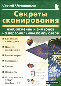 Секреты сканирования изображений и символов на персональном компьютере