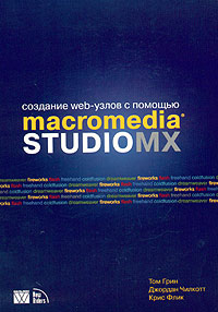 Создание Web-узлов с помощью Macromedia Studio MX