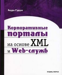 Корпоративные порталы на основе XML и Web-служб