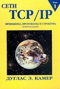 Сети TCP/IP. Том 1. Принципы, протоколы и структура