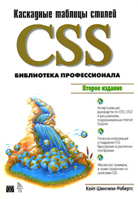 CSS: каскадные таблицы стилей. Библиотека профессионала