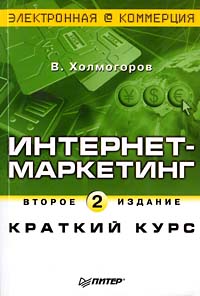 Интернет-маркетинг. Краткий курс. Второе издание