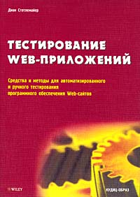 Тестирование Web-приложений