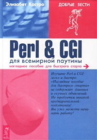 Perl & CGI для всемирной паутины