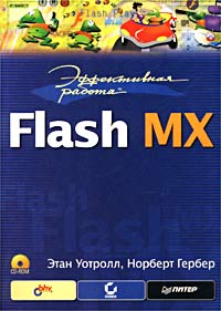 Эффективная работа: Flash MX (+ CD-ROM)