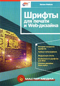 Шрифты для печати и Web-дизайна