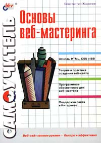 Основы веб-мастеринга. Самоучитель