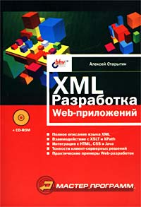 XML: разработка Web-приложений (+ CD-ROM)