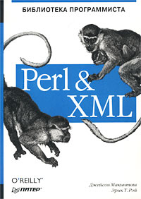 Perl & XML. Библиотека программиста