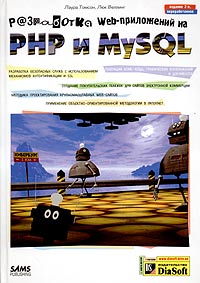 Разработка Web-приложений на РНР и MySQL (+ CD-ROM)