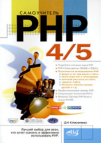 Самоучитель PHP 4/5