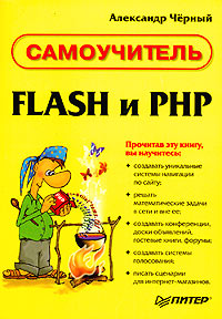 Flash и PHP. Самоучитель