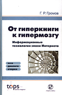 От гиперкниги к гипермозгу: информационные технологии эпохи Интернета. Эссе, диалоги, очерки (+ CD-ROM)