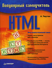 HTML. Популярный самоучитель